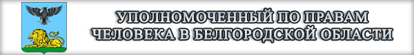 Уполномоченный по правам человека в Белгородской области